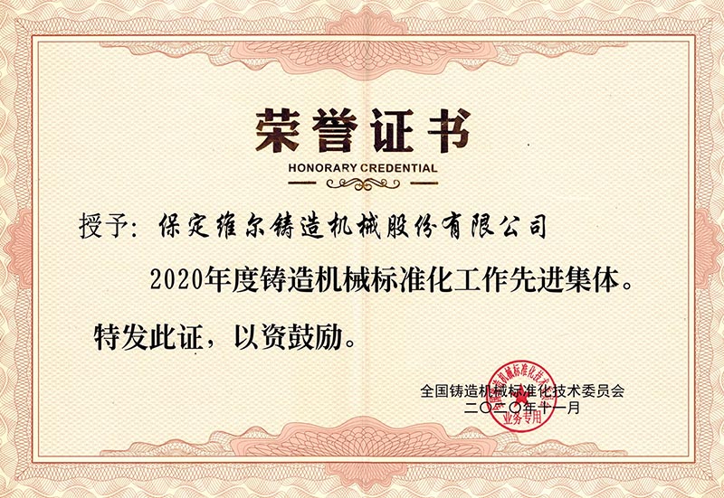 铸造机械标准化事情"先进整体"