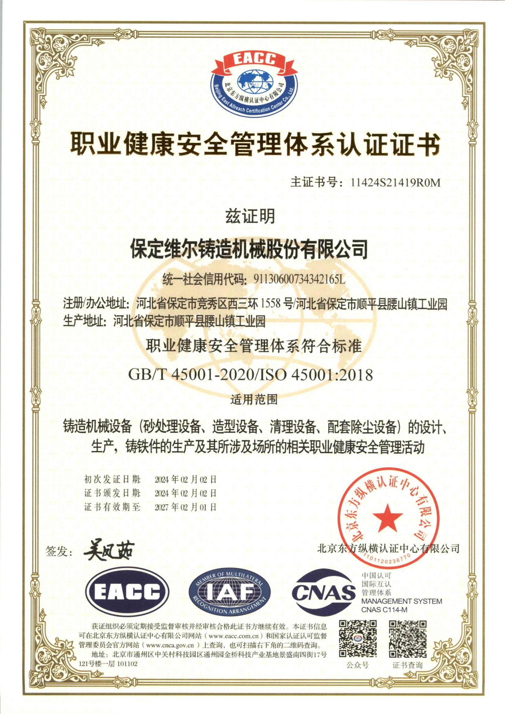 职业康健清静治理系统认证证书